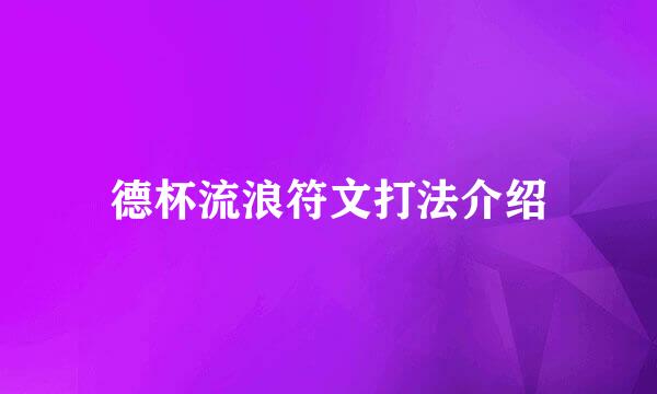 德杯流浪符文打法介绍
