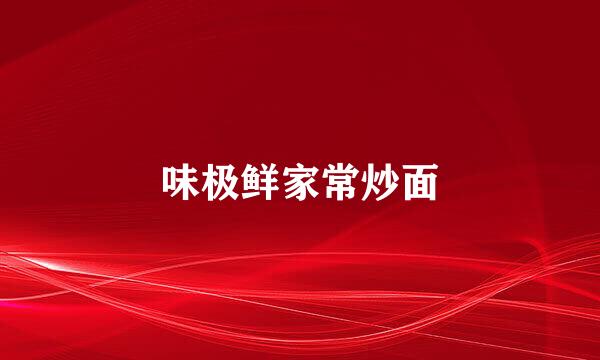 味极鲜家常炒面