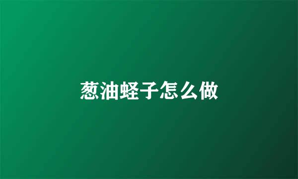 葱油蛏子怎么做
