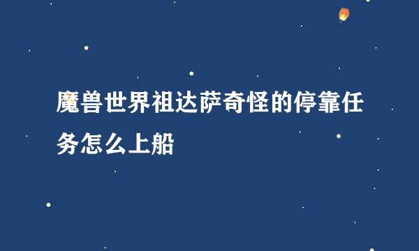 魔兽世界祖达萨奇怪的停靠任务怎么上船