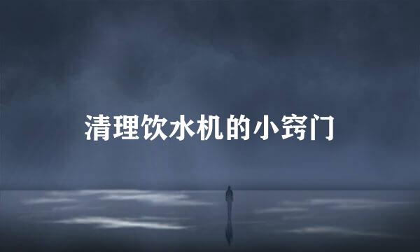 清理饮水机的小窍门