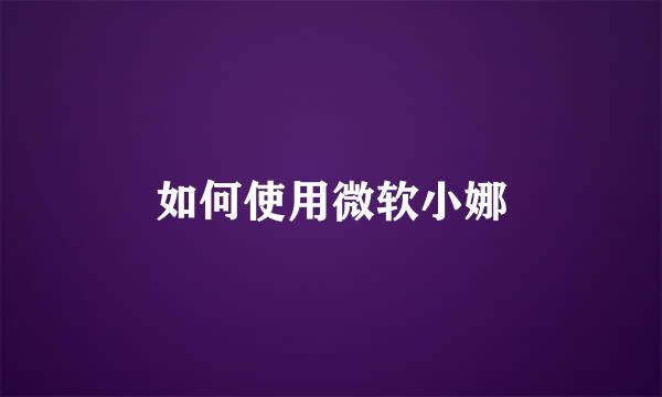 如何使用微软小娜