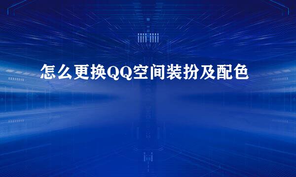 怎么更换QQ空间装扮及配色
