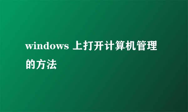 windows 上打开计算机管理的方法