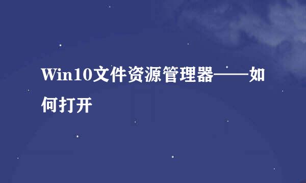 Win10文件资源管理器——如何打开