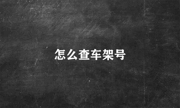 怎么查车架号