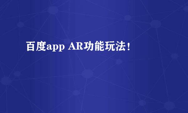 百度app AR功能玩法！
