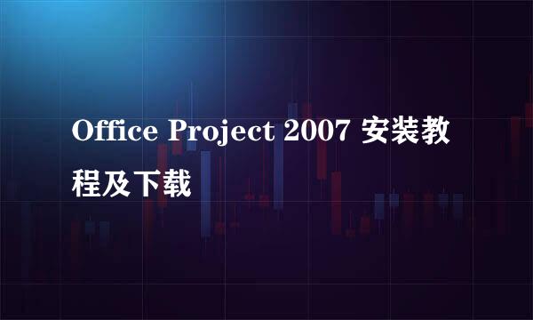Office Project 2007 安装教程及下载