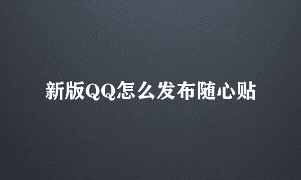 新版QQ怎么发布随心贴