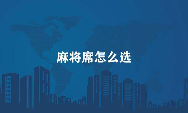 麻将席怎么选