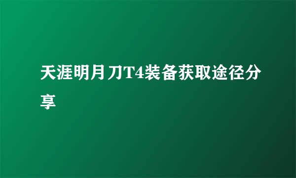 天涯明月刀T4装备获取途径分享