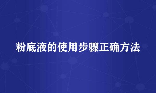 粉底液的使用步骤正确方法