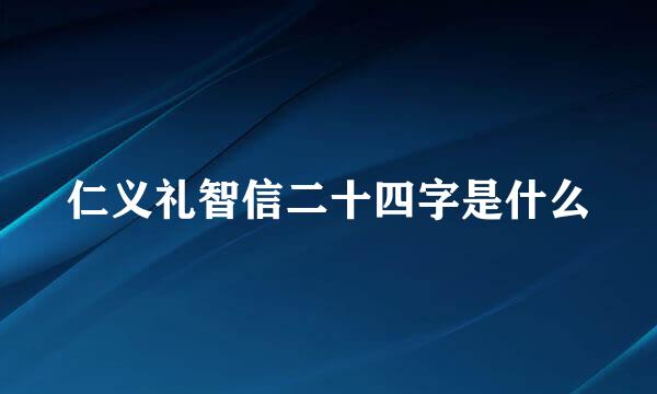 仁义礼智信二十四字是什么