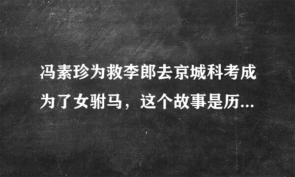 冯素珍为救李郎去京城科考成为了女驸马，这个故事是历史上本就有还是只是个戏
