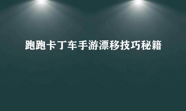 跑跑卡丁车手游漂移技巧秘籍