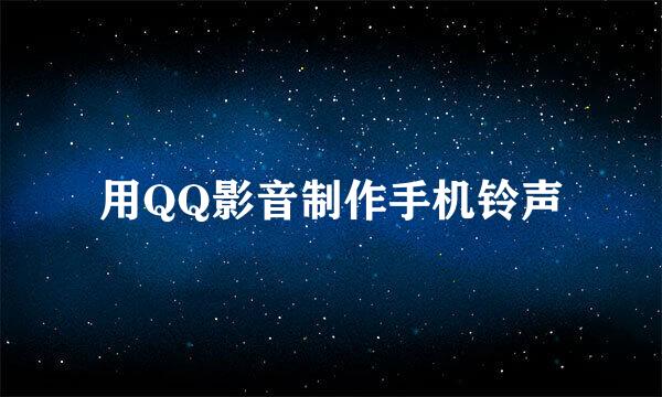 用QQ影音制作手机铃声