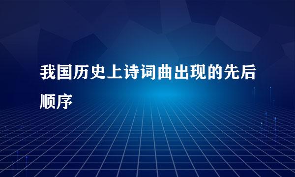 我国历史上诗词曲出现的先后顺序
