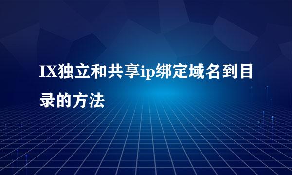 IX独立和共享ip绑定域名到目录的方法