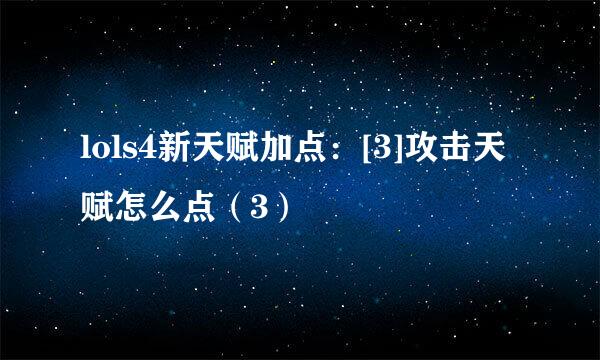 lols4新天赋加点：[3]攻击天赋怎么点（3）
