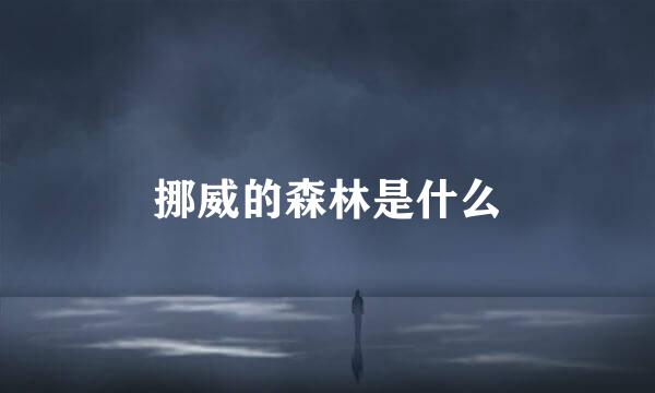 挪威的森林是什么