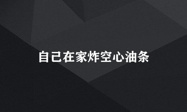 自己在家炸空心油条