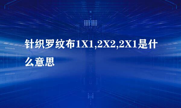 针织罗纹布1X1,2X2,2X1是什么意思