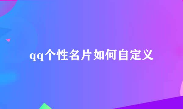 qq个性名片如何自定义