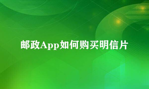 邮政App如何购买明信片