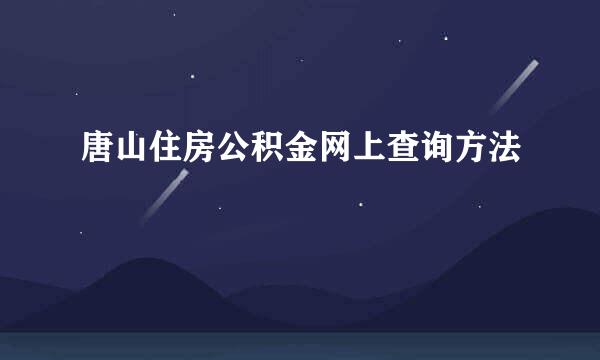 唐山住房公积金网上查询方法