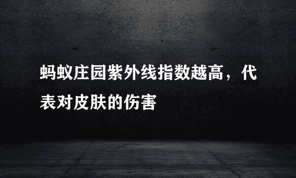 蚂蚁庄园紫外线指数越高，代表对皮肤的伤害