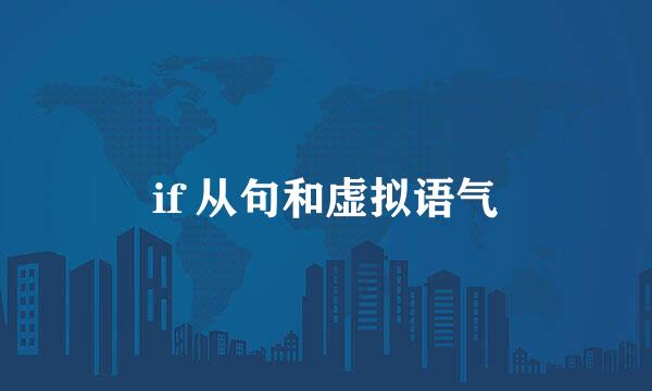 if 从句和虚拟语气