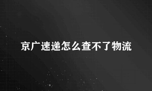 京广速递怎么查不了物流