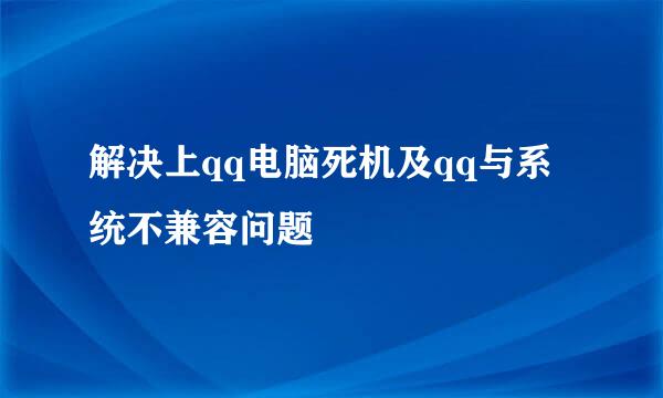 解决上qq电脑死机及qq与系统不兼容问题