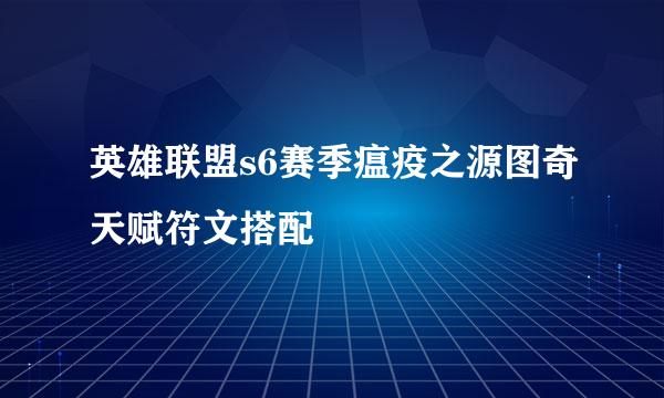 英雄联盟s6赛季瘟疫之源图奇天赋符文搭配