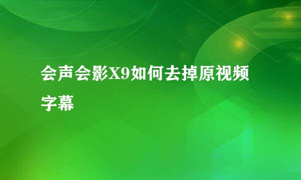 会声会影X9如何去掉原视频字幕