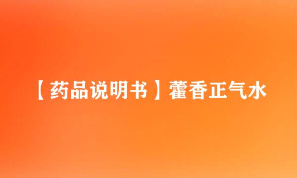 【药品说明书】藿香正气水