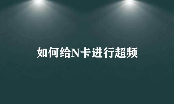 如何给N卡进行超频