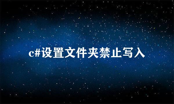 c#设置文件夹禁止写入