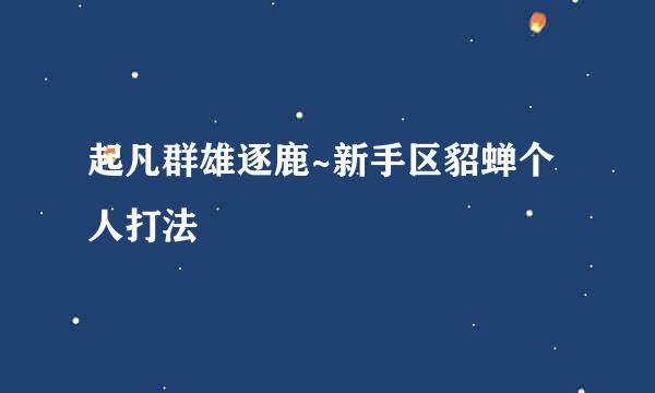 起凡群雄逐鹿~新手区貂蝉个人打法