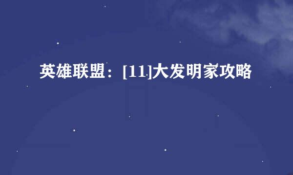 英雄联盟：[11]大发明家攻略