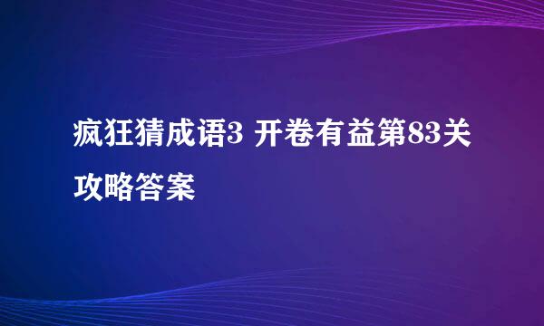 疯狂猜成语3 开卷有益第83关攻略答案