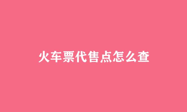 火车票代售点怎么查