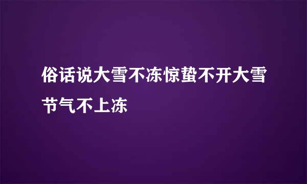 俗话说大雪不冻惊蛰不开大雪节气不上冻