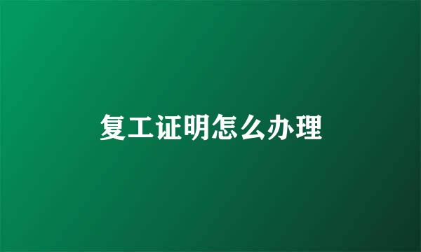 复工证明怎么办理