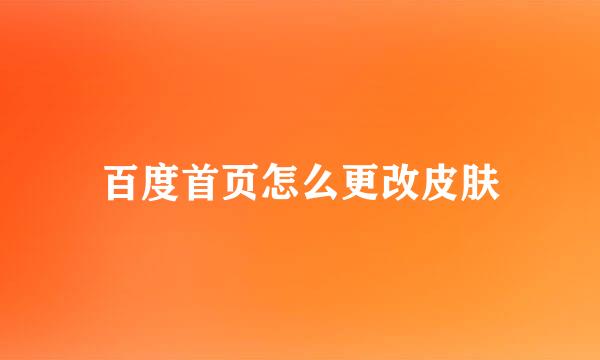 百度首页怎么更改皮肤