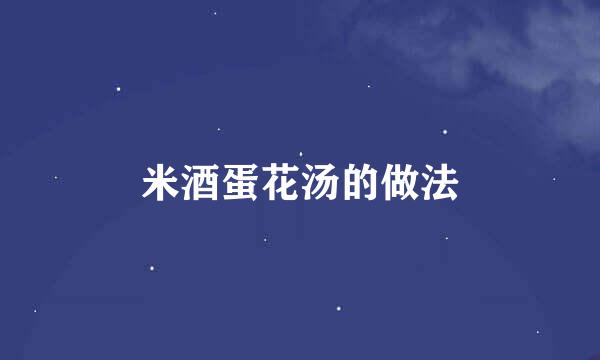 米酒蛋花汤的做法