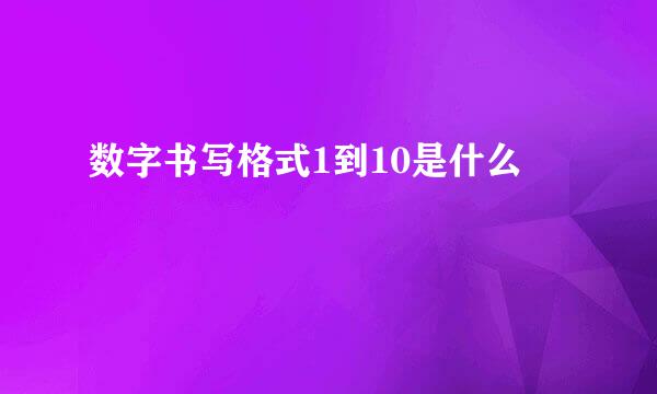 数字书写格式1到10是什么