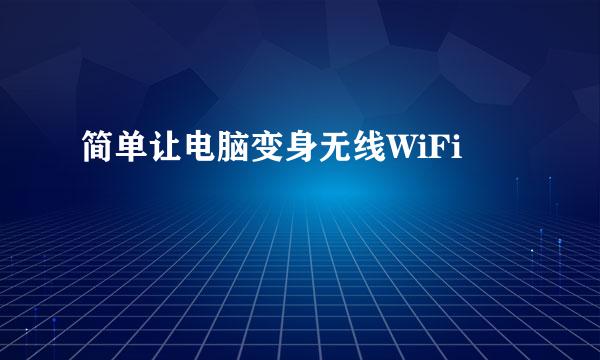 简单让电脑变身无线WiFi