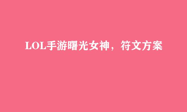 LOL手游曙光女神，符文方案