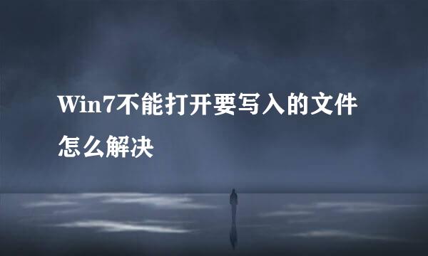 Win7不能打开要写入的文件怎么解决